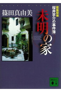 楽天kobo電子書籍ストア 建築探偵桜井京介の事件簿 未明の家 篠田真由美 楽天kobo電子書籍ストア 建築探偵桜井京介の事件簿 未明の家 篠田真由美